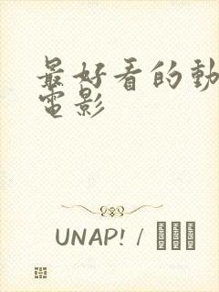 最好看的动画大电影