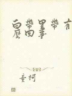 白带里带有血怎么回事封面