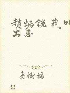 赵炳锐 我叫赵出息