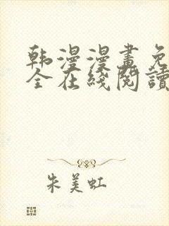 韩漫漫画免费大全在线阅读