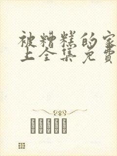 被糟糕的家伙爱上全集免费观看漫画