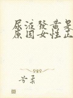 尿液发黄是什么原因女性正常吗