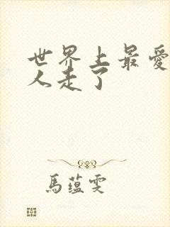 世界上最爱我的人走了