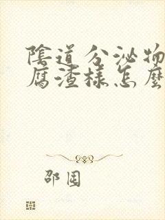 阴道分泌物为豆腐渣样怎么治疗