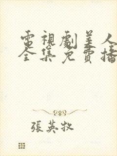 电视剧美人心计全集免费播放