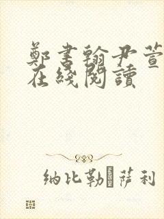 郑书翰尹萱小说在线阅读