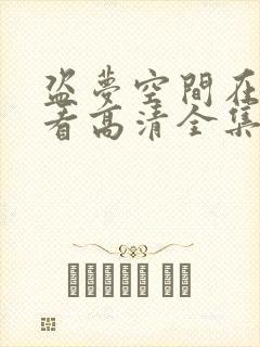 盗梦空间在线观看高清全集免费