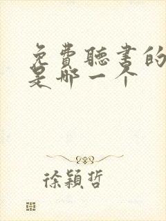 免费听书的软件是哪一个