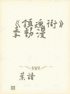 《镇魂街》第5季动漫