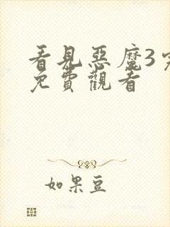 看见恶魔3完整免费观看