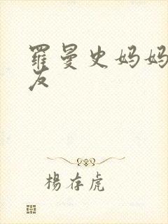 罗曼史妈妈的朋友