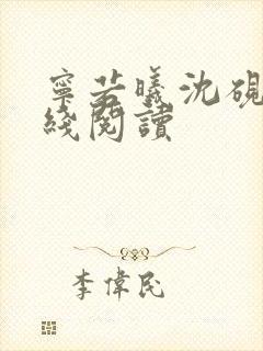 宁若曦沈砚舟在线阅读封面