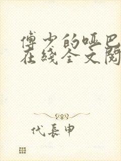 傅少的哑巴新妻在线全文阅读