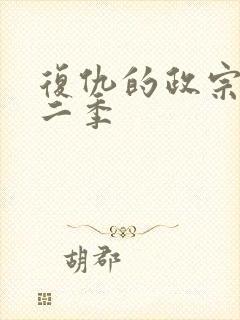 复仇的政宗君第二季