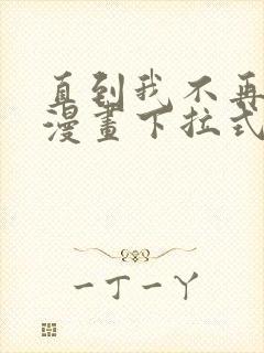 直到我不再是我漫画下拉式封面