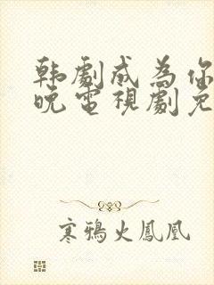 韩剧成为你的夜晚电视剧免费观看全集高清