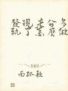 发现老公多次出轨了怎么做最明智