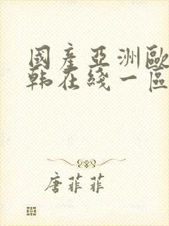 国产亚洲欧美日韩在线一区