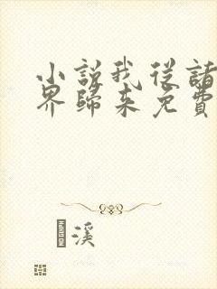 小说我从诸天万界归来免费阅读