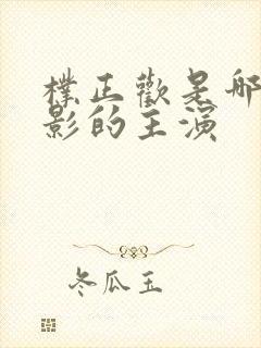 朴正欢是哪部电影的主演