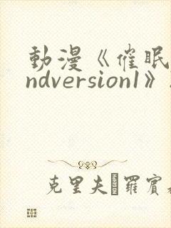 动漫《催眠术2ndversion1》2012