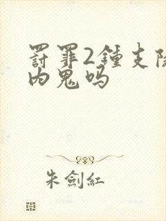 罚罪2钟支队是内鬼吗封面