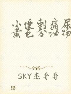 小便刺痛尿道口黄色分泌物