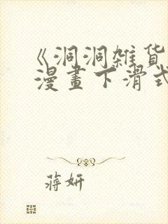 《洞洞杂货铺》 漫画下滑式免费