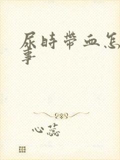 尿时带血怎么回事