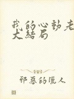 我的心动老板娘大结局