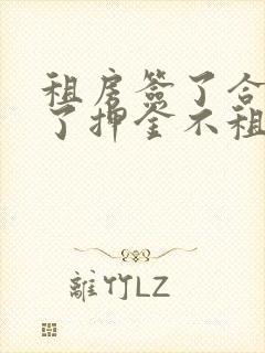 租房签了合同交了押金不租了还能退吗?封面