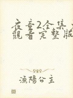 夜童2全集免费观看完整版