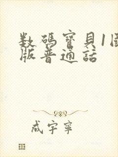 数码宝贝1国语版普通话