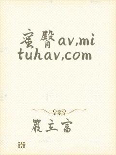 蜜臀av,mituhav,com