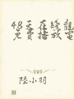 48天在线观看免费播放电视剧