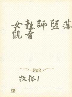 女教师堕落在线观看