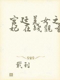 宫廷美女之杨贵妃 在线观看封面