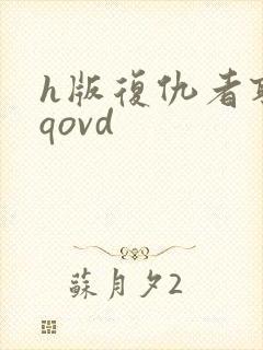 h版复仇者联盟qovd