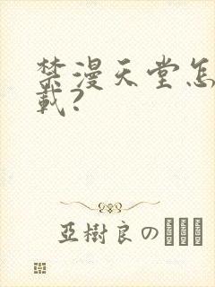 禁漫天堂怎么下载?封面