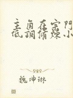 主角在宗门苟着低调修炼小说封面