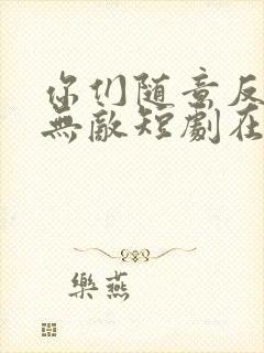 你们随意反正我无敌短剧在线免费看