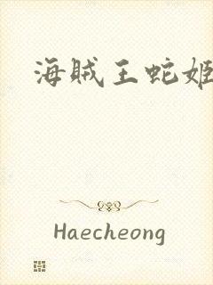 海贼王蛇姬女帝