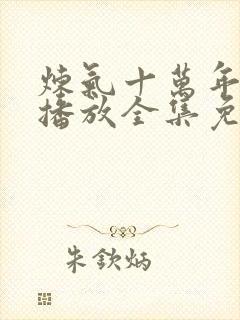 炼气十万年在线播放全集免费观看