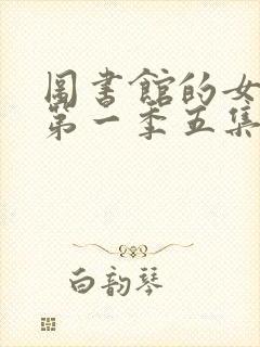 图书馆的女朋友第一季五集免费