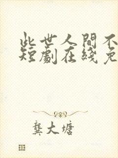 此世人间不相逢短剧在线免费观看封面