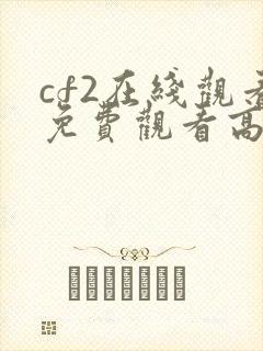 cf2在线观看免费观看高清