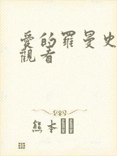 爱的罗曼史在线观看