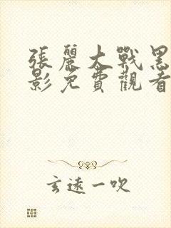 张丽大战黑鬼电影免费观看国语