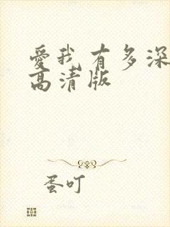 爱我有多深电影高清版