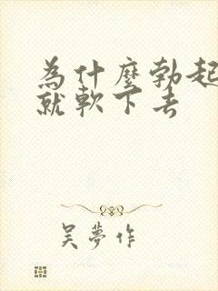 为什么勃起很快就软下去